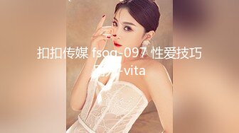 扣扣传媒 fsog-097 性爱技巧用力-vita