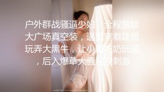 [MP4]最近很火的Twitter知名户外露出网红FSS蜂鸟箱任务全裸从23楼到一楼到指定蜂鸟箱拿自慰棒到小区游乐场自慰