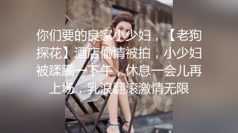 ✨意情迷乱✨劲爆完美身材公关经理被老板安排去接待客户，喝的多了就躺床上故意让客户操她，还大声说要插得深一点