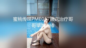 [HD/0.7G] 2024-08-28 星空传媒XKVP-109偷拍嫂子自慰威胁强上她