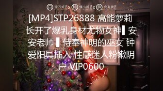 [MP4]STP26888 高能萝莉 长开了爆乳身材尤物女神▌安安老师 ▌侍奉神明的巫女 钟爱阳具插入 性感迷人粉嫩阴户 VIP0600