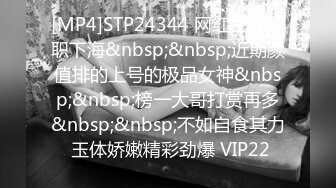 [MP4]STP24344 网红主播兼职下海&nbsp;&nbsp;近期颜值排的上号的极品女神&nbsp;&nbsp;榜一大哥打赏再多&nbsp;&nbsp;不如自食其力 玉体娇嫩精彩劲爆 VIP22