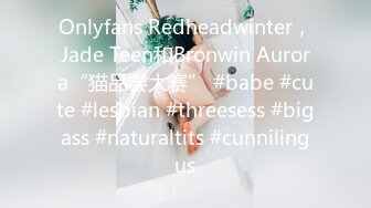 Onlyfans Redheadwinter，Jade Teen和Bronwin Aurora“猫品尝大赛” #babe #cute #lesbian #threesess #bigass #naturaltits #cunnilingus