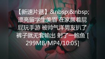 【新速片遞】&nbsp;&nbsp;漂亮留学生美眉 在家撅着屁屁玩手游 被帅气洋男友扒了裤子就无套输出 射了一鲍鱼 [299MB/MP4/10:05]