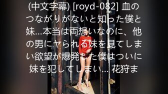 (中文字幕) [royd-082] 血のつながりがないと知った僕と妹…本当は両想いなのに、他の男にヤられる妹を見てしまい欲望が爆発した僕はついに妹を犯してしまい… 花狩まい