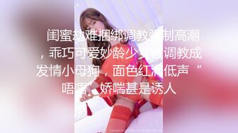 ✿闺蜜劫难捆绑调教强制高潮，乖巧可爱妙龄少女被调教成发情小母狗，面色红润低声“唔唔”娇喘甚是诱人