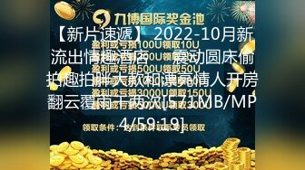 【新片速遞】 2022-10月新流出情趣酒店❤️震动圆床偷拍趣拍胖大款和漂亮情人开房翻云覆雨干两次[571MB/MP4/59:19]