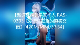 【新速片遞】皇家华人 RAS-0303《爱情与欲望的道德交错》[420M/MP4/37:34]