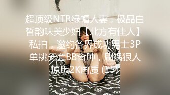 超顶级NTR绿帽人妻，极品白皙韵味美少妇【北方有佳人】私拍，邀约各界成功男士3P单挑无套BB肏肿，刷锅狠人原版2K画质 (15)