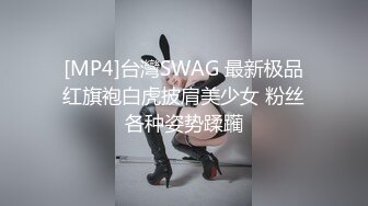 [MP4]台灣SWAG 最新极品红旗袍白虎披肩美少女 粉丝各种姿势蹂躏