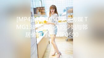 [MP4]STP32050 天美传媒 TMG138 新婚不久的少妇与邻居偷情 小欣 VIP0600