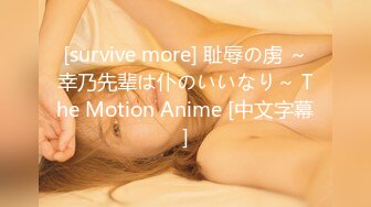 [survive more] 耻辱の虏 ～幸乃先辈は仆のいいなり～ The Motion Anime [中文字幕]