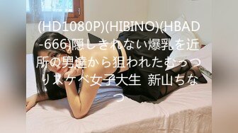 (HD1080P)(HIBINO)(HBAD-666)隠しきれない爆乳を近所の男達から狙われたむっつりスケベ女子大生  新山ちなつ