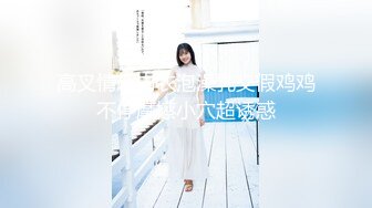 留学美女挑战又粗又大的20CM大鸡鸡