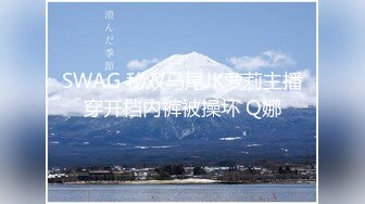 SWAG 秘双马尾JK萝莉主播穿开档内裤被操坏 Q娜