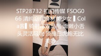 STP28732 扣扣传媒 FSOG066 清纯窈窕身材美少女 ▌Cola酱▌骑射JK双马尾 滑嫩小舌头灵活吸吮 顶撞白虎鲍无比美妙