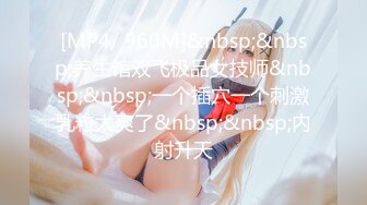 [MP4/ 960M]&nbsp;&nbsp;养生馆双飞极品女技师&nbsp;&nbsp;一个插穴一个刺激乳粒太爽了&nbsp;&nbsp;内射升天