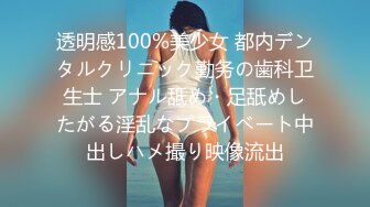 透明感100%美少女 都内デンタルクリニック勤务の歯科卫生士 アナル舐め・足舐めしたがる淫乱なプライベート中出しハメ撮り映像流出