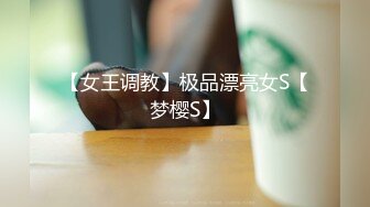 宅男女神福利！在校本科生推特S级完美身材福利姬【绮珂珂】不雅私拍，天然圆润巨乳紫薇潮吹喷水