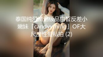 泰国纯爱情侣极品白皙反差小嫩妹「candyyming」OF大尺度性爱私拍 (2)