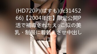 (HD720P)(ぱすも)(fc3145266)【2004年生】限定公開P活で補導されたえ○こ似の美乳・制服に着替えさせ中出し (1)