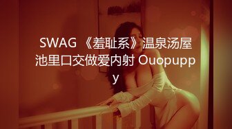 SWAG 《羞耻系》温泉汤屋池里口交做爱内射 Ouopuppy