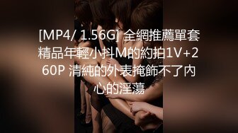 [MP4/ 1.56G] 全網推薦單套精品年輕小抖M的約拍1V+260P 清純的外表掩飾不了內心的淫蕩