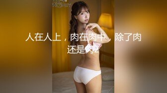 【新片速遞】  腰细美臀极品尤物！情趣内裤黑丝美腿！69姿势舔屌，主动骑乘猛坐，双腿肩上扛爆操[1.06G/MP4/01:35:21]