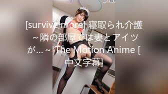 [survive more] 寝取られ介護 ～隣の部屋では妻とアイツが…～ The Motion Anime [中文字幕]