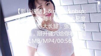 [MP4/817M]12/27最新 女神奶子挺拔扣穴流浆叫爸爸用力操我射奶子上VIP1196