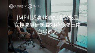 [MP4]超清4K偷拍设备极品女神高颜值笑靥如花玲珑玉体白嫩诱人